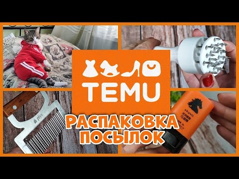 Видео: Распаковка посылок с TEMU !Удачная )