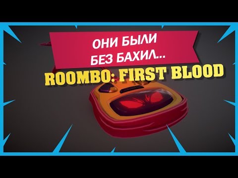 Видео: Roombo: First Blood. Они все были без бахил..