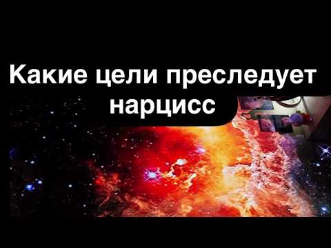Видео: Какие цели нарцисс преследует в отношениях 💔 Правда без маски