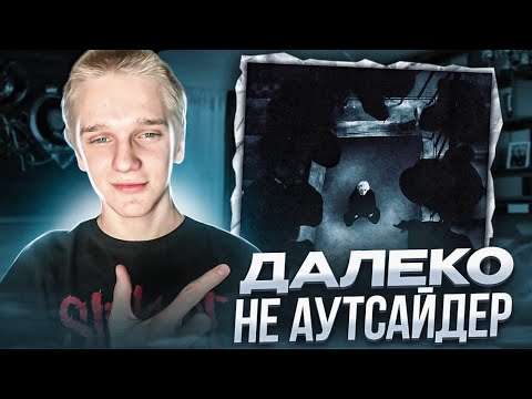 Видео: Шайни - АУТСАЙДЕР | РЕАКЦИЯ