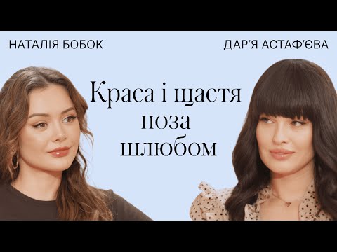Видео: "Некрасивих жінок не буває" Дарʼя Астаф'єва про самотність, хейт, життя поза шлюбом / Терапія Красою