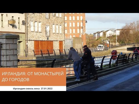 Видео: ИРЛАНДИЯ: ОТ МОНАСТЫРЕЙ ДО ГОРОДОВ