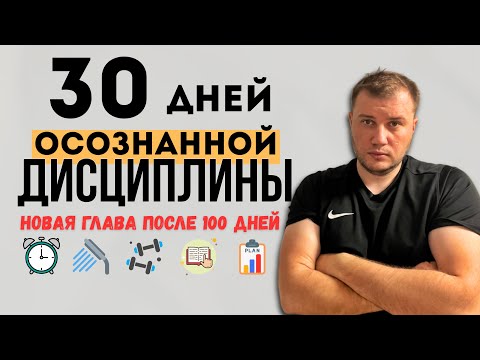 Видео: Новый этап - Вызов 30 дней ОСОЗНАННОЙ ДИСЦИПЛИНЫ !
