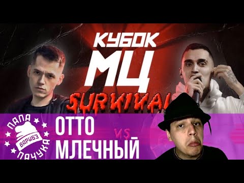 Видео: OTTO VS МЛЕЧНЫЙ | КУБОК МЦ SURVIVAL - НАРЕЗКА СО СТРИМА (10.05.2020) - РЕАКЦИЯ