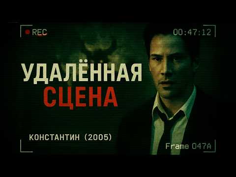 Видео: Константин — Удалённые сцены, которые изменили бы весь фильм