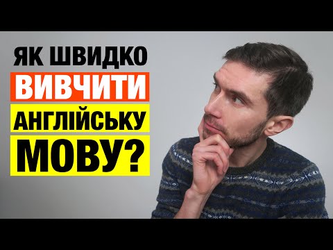 Видео: Як швидко вивчити англійську мову?