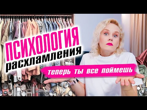 Видео: Психология расхламления! Теперь ты все поймешь !