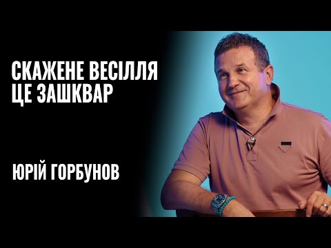 Видео: «Скажене весілля» - це зАшквар. Юрій Горбунов || РОЗМОВА