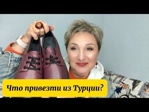Видео: Мои покупки из Турции Кемер 2025 Обувь, сумки, одежда, лекарства!