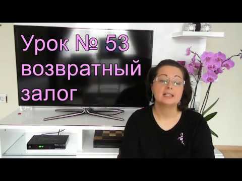 Видео: Турецкий язык с нуля. Урок№ 53 Возвратный залог