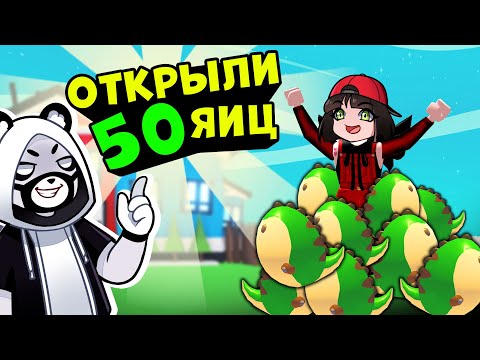 Видео: ОТКРЫВАЕМ 50 ИСКОПАЕМЫХ ЯИЦ в Роблокс Адопт МИ! Дино обновления в Roblox Adopt Me