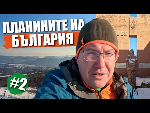 Видео: Планина Вискяр - скритото бижу на Западна България!