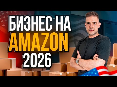 Видео: Бизнес на Амазон с Нуля. Пошаговый план на $5,000 в месяц.
