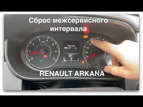 Видео: Сброс межсервисного интервала Renault Arkana