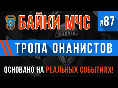 Видео: «Тропа онанистов» Байки МЧС #87