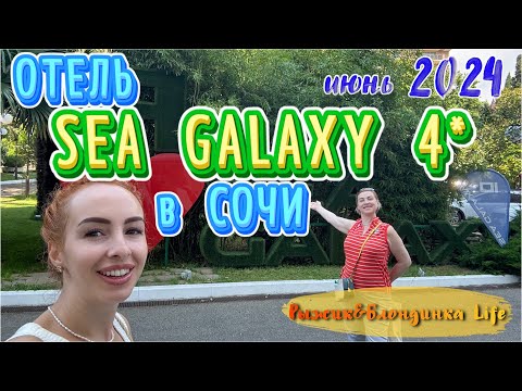 Видео: Отель в СОЧИ - SEA GALAXY CONGRESS & SPA 4* 🤩 Номер БИЗНЕС СТАНДАРТ и питание ПОЛУПАНСИОН 🙌🏻👍🏻