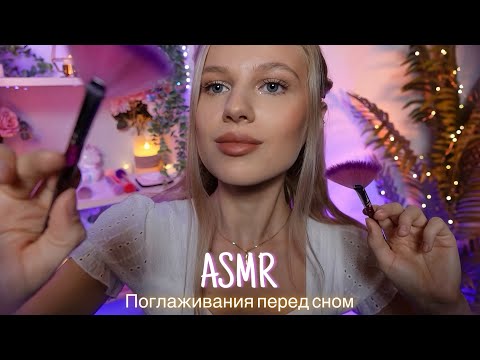Видео: АСМР |💆🏼‍♀️ПОГЛАЖИВАНИЯ ОТ КОТОРЫХ ТЫ ТОЧНО УСНЕШЬ💆🏻‍♂️| 😴 НЕРАЗБОРЧИВЫЙ ШЕПОТ 🤫👄