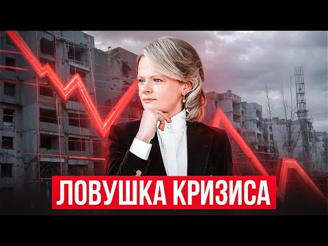 Видео: ЗАСТРОЙЩИКИ И БАНКИ В ЛОВУШКЕ КРИЗИСА