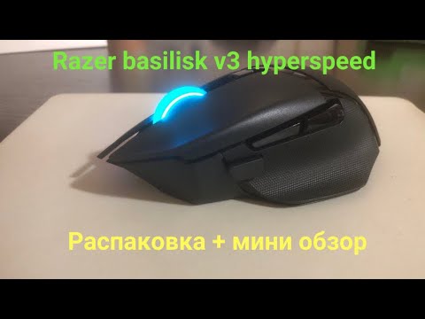 Видео: Распаковка и мини-обзор Razer basilisk v3 hyperspeed