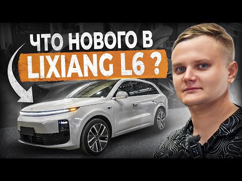 Видео: Как сильно удешевили новый Li L6? / LiXiang L6