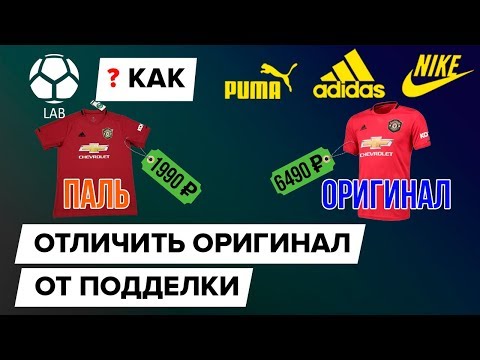 Видео: Как отличить оригинальную футбольную форму от подделки? | Сравниваю детали