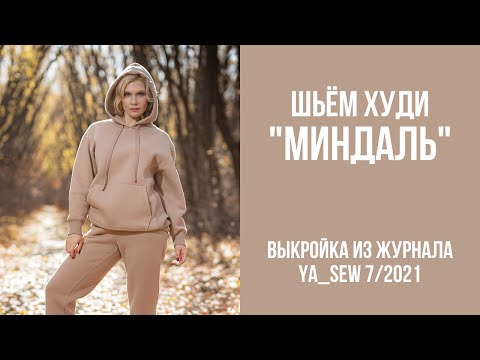 Видео: 1/15.  Худи "МИНДАЛЬ". Видеоинструкция к журналу Ya_Sew 7/2021