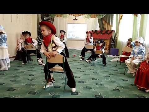 Видео: Танец ковбоя.