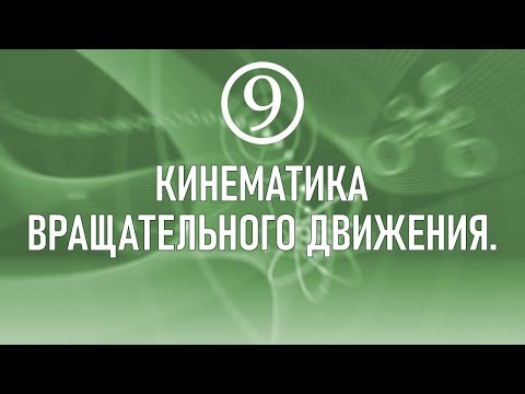 Видео: 9. Кинематика вращательного движения