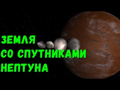 Видео: Что, если у Земли появятся крупнейшие спутники Нептуна (universe sandbox 2)