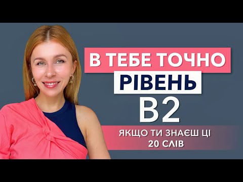 Видео: Якщо ти знаєш ці 20 слів - в тебе точно рівень В2