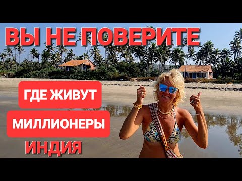 Видео: Индия Гоа. Показываем секретные места для богатого отдыха. Арамболь-Мандрем. #индия #гоа #мандрем
