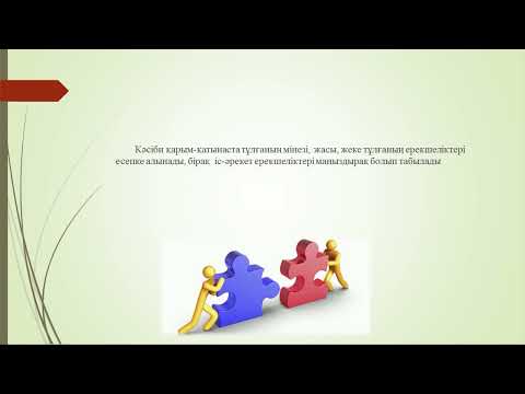 Видео: Жолдасбеков А. А. - 9.  Тұлғаның және топтардың қарым қатынасы