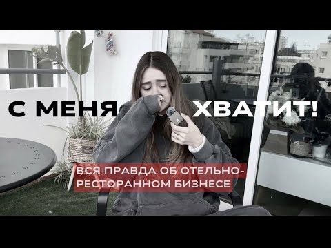 Видео: Мой опыт работы в отельно ресторанном бизнесе *издевательства от начальства?!*