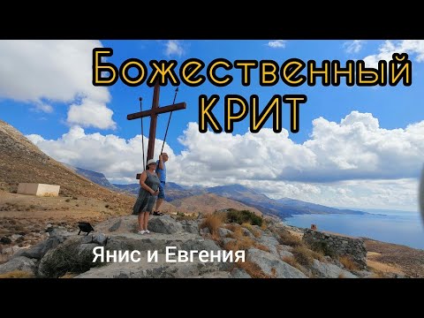 Видео: Божественный Крит -  Велогонщик и Пианистка / Янис Пранч & Евгения Коломыцева