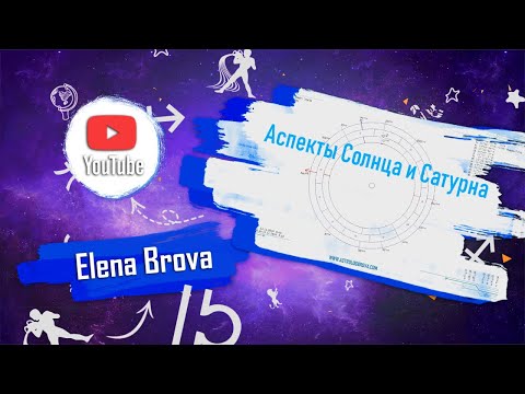 Видео: Аспекты Солнца с Сатурном. Аспекты Планет. Аспекты Солнца. Аспекты Сатурна.
