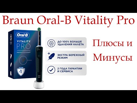 Видео: Электрическая зубная щетка Braun Oral-B Vitality Pro. Плюсы и Минусы!