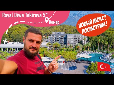 Видео: Royal Diwa Tekirova 5* Новый Люкс? Или просто имитация его? Разберемся!