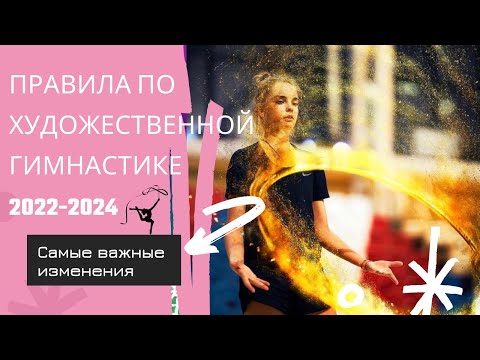 Видео: Правила по художественной гимнастике 2022-2024