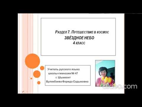 Видео: Звёздное небо - 4 класс