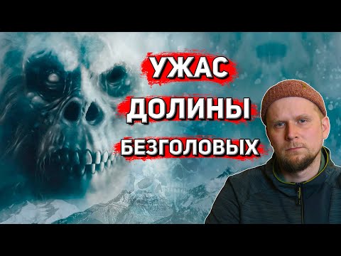 Видео: УЖАС ДОЛИНЫ БЕЗГОЛОВЫХ! Накани