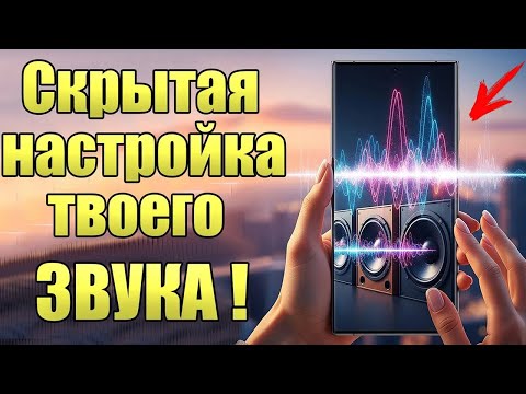 Видео: Как УЛУЧШИТЬ ЗВУК на Телефоне Android.Скрытая настройка твоего звука!