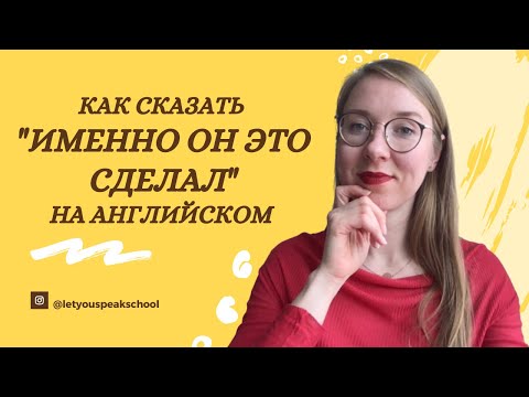 Видео: Как выделить информацию - эмфатические конструкции в английском