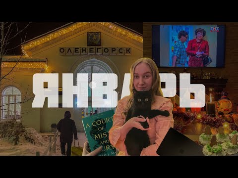 Видео: Январь: празднование нового года, время с семьей на севере, покупка макбука