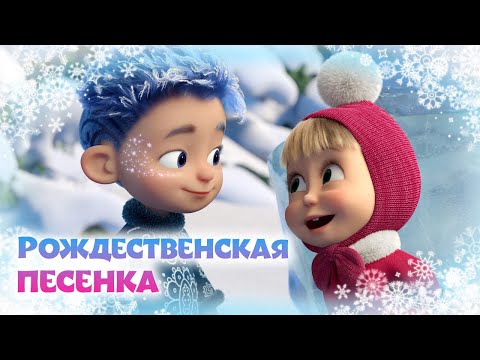 Видео: Новая песня 💙❄️ Рождественская песенка ❄️💙 TaDaBoom песенки для детей | Маша и Медведь