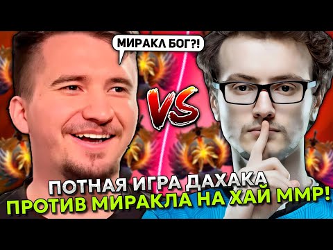 Видео: ПОТНАЯ ИГРА ДАХАКА ПРОТИВ МИРАКЛА НА ХАЙ ММР! | DAXAK vs MIRACLE STREAM DOTA 2