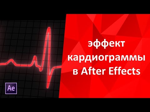 Видео: Делаем эффект кардиограммы сердца на кардиографе в программе After Effects и плагина молния