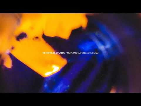 Видео: ГЕНА - НЕ МОГАТ ДА СТЪПЯТ (с ИМЕРА, M4STAAMIND и STARTERAs)