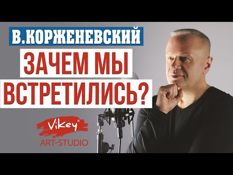 Видео: Стихи о любви «Зачем мы встретились?» читает В.Корженевский (Vikey). Стих Лаврентьевой