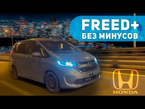 Видео: МИНИВЭН ИЗ ЯПОНИИ: FREED + БЕЗ МИНУСОВ! Достойная замена Freed Spike?