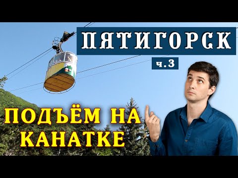 Видео: Подъём на г. Машук на КАНАТНОЙ дороге в Пятигорске ☀️ Переезд на ПМЖ - Пятигорск глазами местного